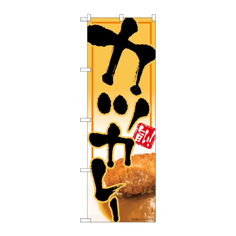 [N] のぼり旗 カツカレー 旨い MTH 82615 P・O・Pプロダクツ