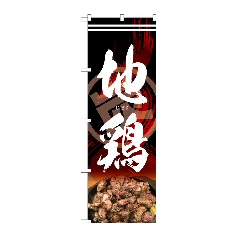 [N] のぼり旗 地鶏 炭 MTH 82616 P・O・Pプロダクツ