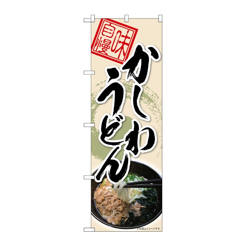 [N] のぼり旗 かしわうどん 丸柄 MTH 82617 P・O・Pプロダクツ
