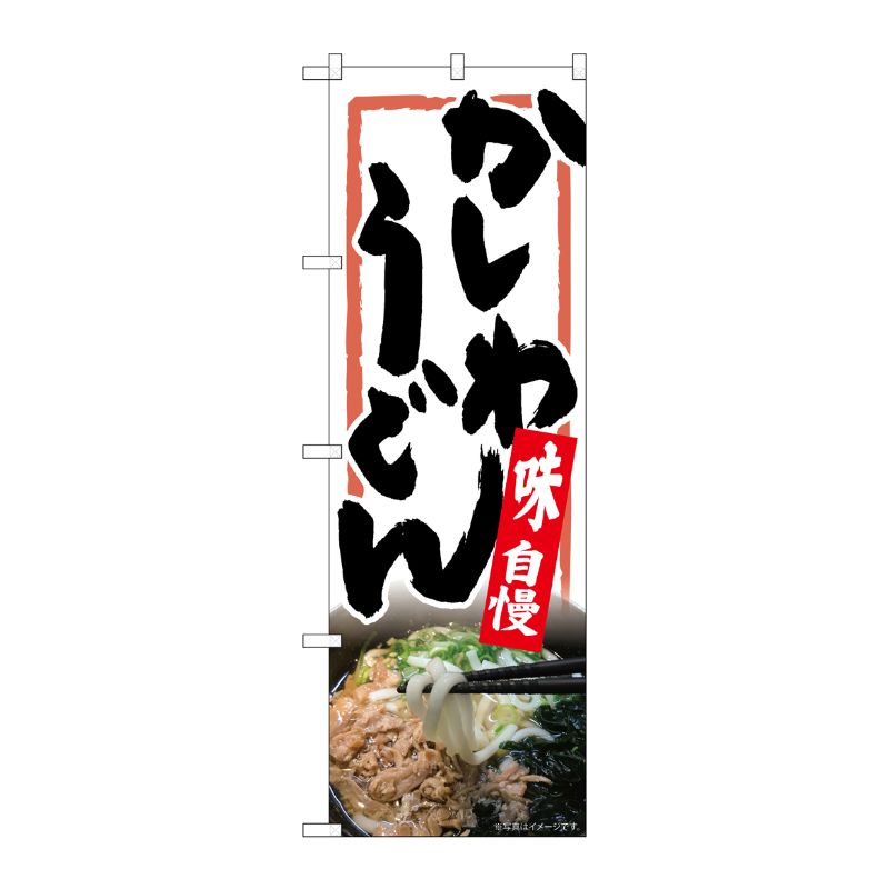 [N] のぼり旗 かしわうどん 白地 MTH 82618 P・O・Pプロダクツ