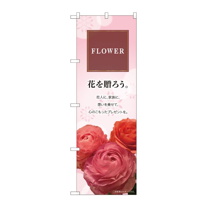 [N] のぼり FLOWER 花を贈ろう KMN 81802 P・O・Pプロダクツ