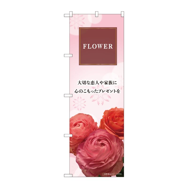 [N] のぼり FLOWER 大切な KMN 81803 P・O・Pプロダクツ