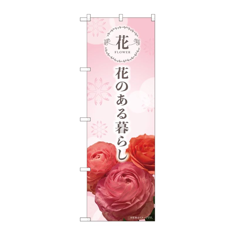 [N] のぼり 花のある暮らし KMN 81805 P・O・Pプロダクツ