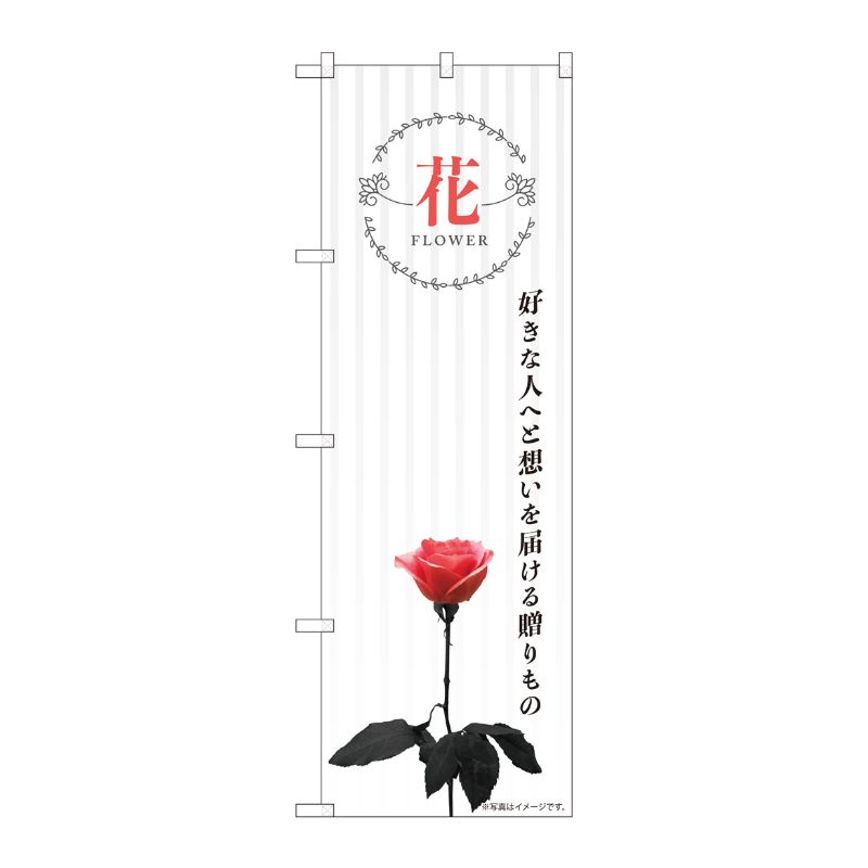 [N] のぼり 81807 花一輪 ストライプ KMN P・O・Pプロダクツ