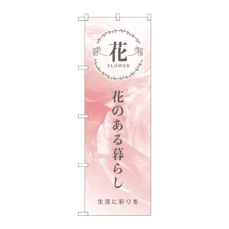 [N] のぼり 81809 花のある暮らし生活 KMN P・O・Pプロダクツ