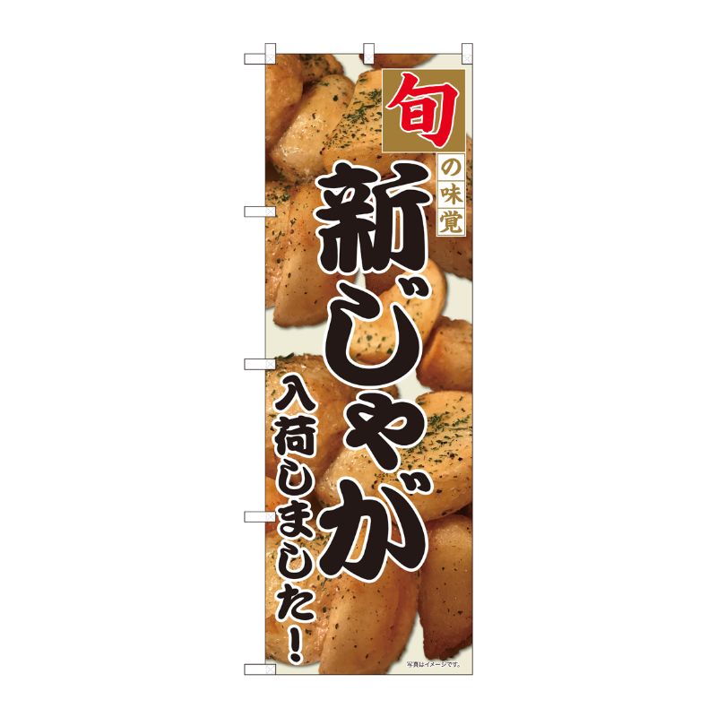 [N] のぼり 新じゃがいも入荷 SYH 82406 P・O・Pプロダクツ