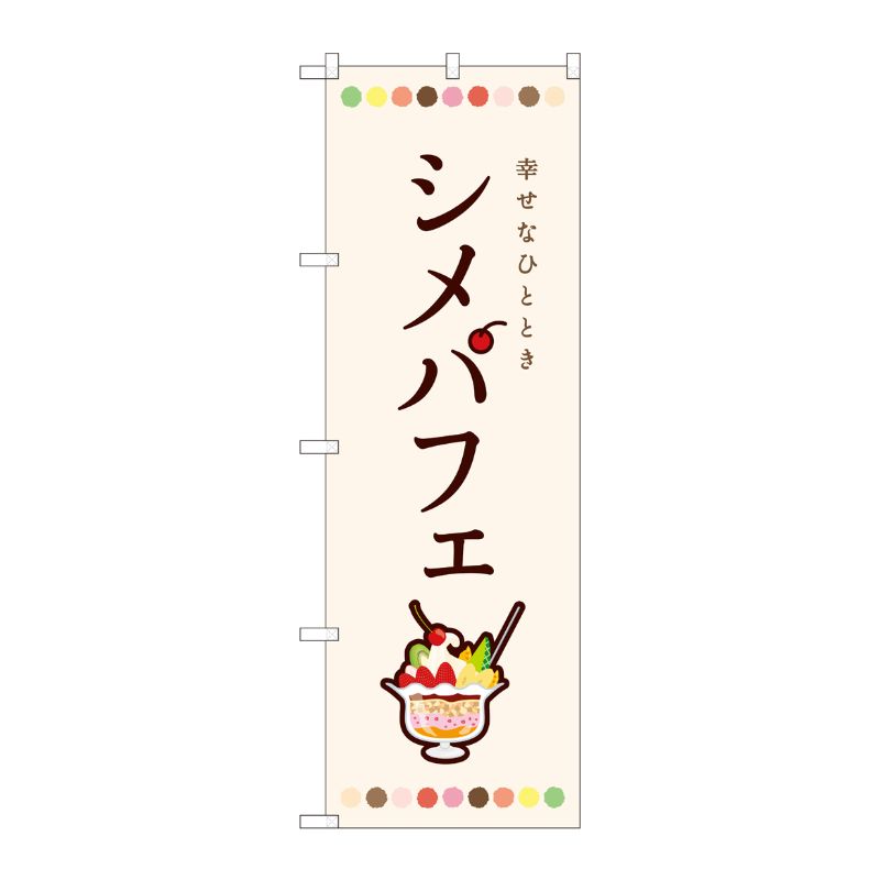 [N] のぼり シメパフェ 白 SMA 81701 P・O・Pプロダクツ