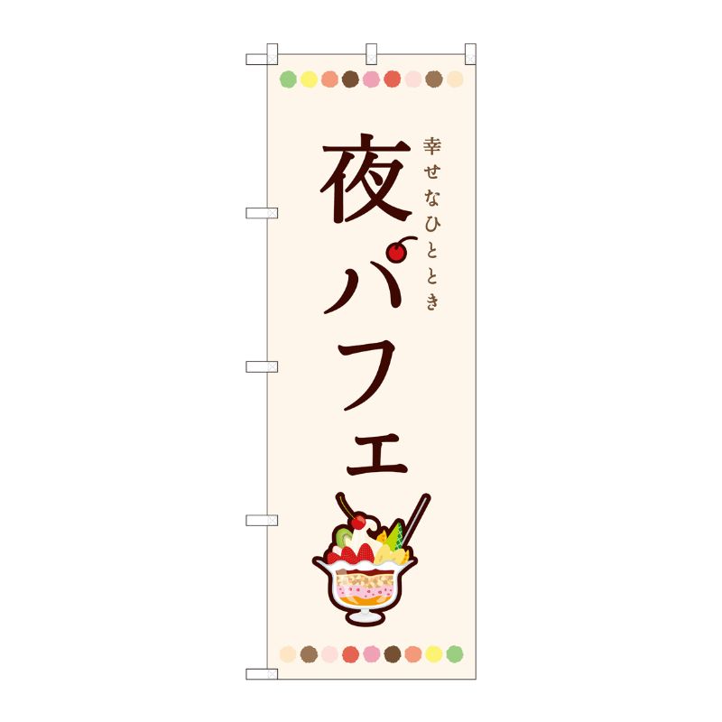 [N] のぼり 夜パフェ 白 SMA 81702 P・O・Pプロダクツ