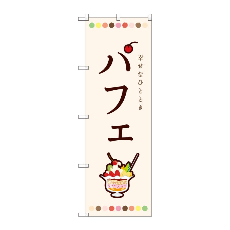[N] のぼり パフェ 白 SMA 81703 P・O・Pプロダクツ