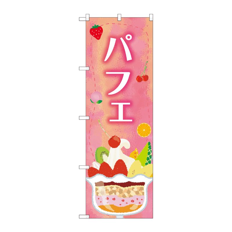 [N] のぼり パフェ桃 SMA 81706 P・O・Pプロダクツ