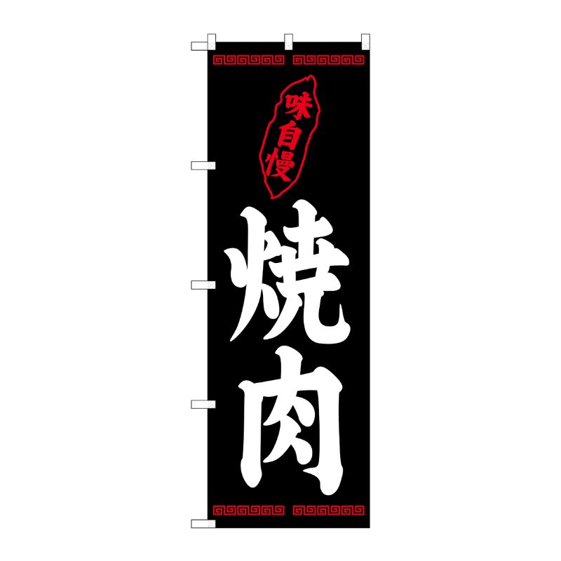 [G] のぼり 焼肉 味自慢 黒地 SNB-5378 P・O・Pプロダクツ