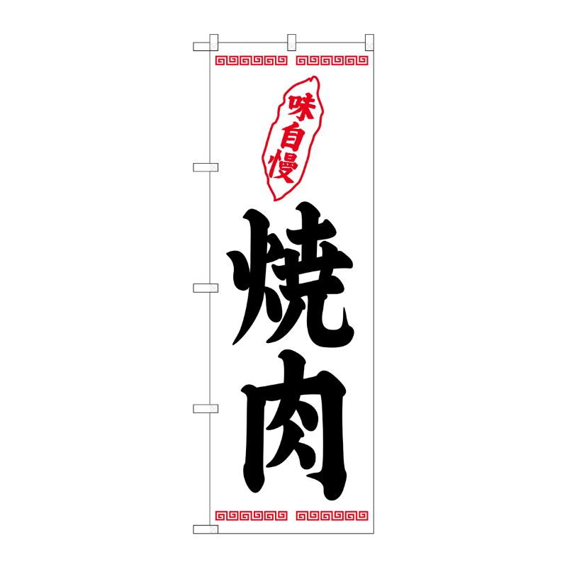 [G] のぼり 焼肉 味自慢 白地 SNB-5379 P・O・Pプロダクツ