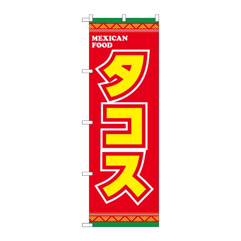 [G] のぼり タコス 黄字赤地 SNB-5380 P・O・Pプロダクツ