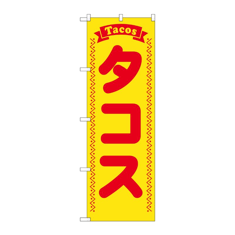 [G] のぼり タコス 赤字黄地 SNB-5381 P・O・Pプロダクツ