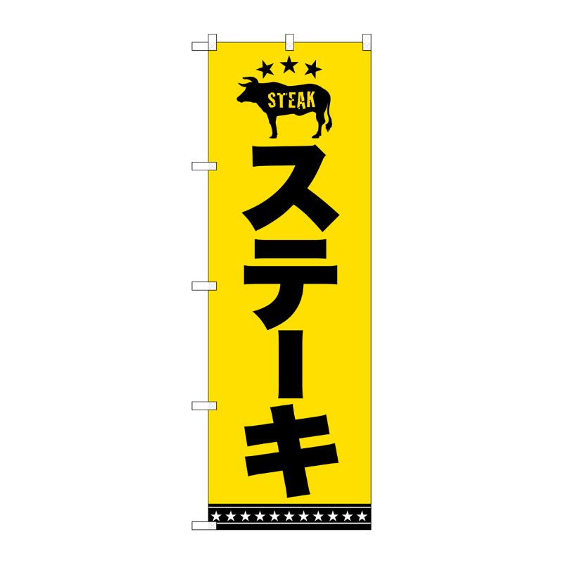 [G] のぼり ステーキ 黒字黄地 SNB-5382 P・O・Pプロダクツ