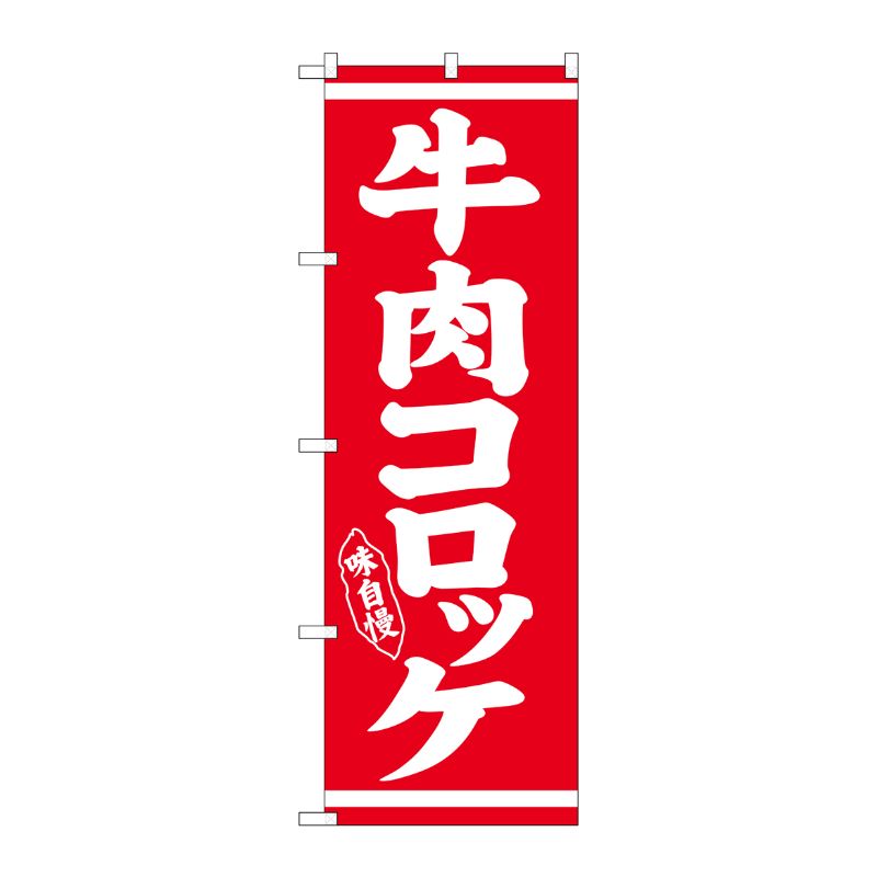 [G] のぼり 牛肉コロッケ SNB-5383 P・O・Pプロダクツ