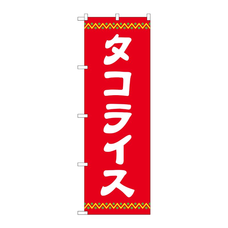 [G] のぼり タコライス 赤地 SNB-5384 P・O・Pプロダクツ