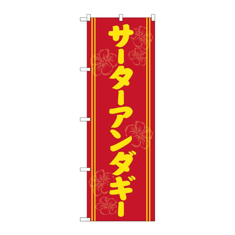 [G] のぼり サータアンダギー 黄字赤地 SNB-5386 P・O・Pプロダクツ