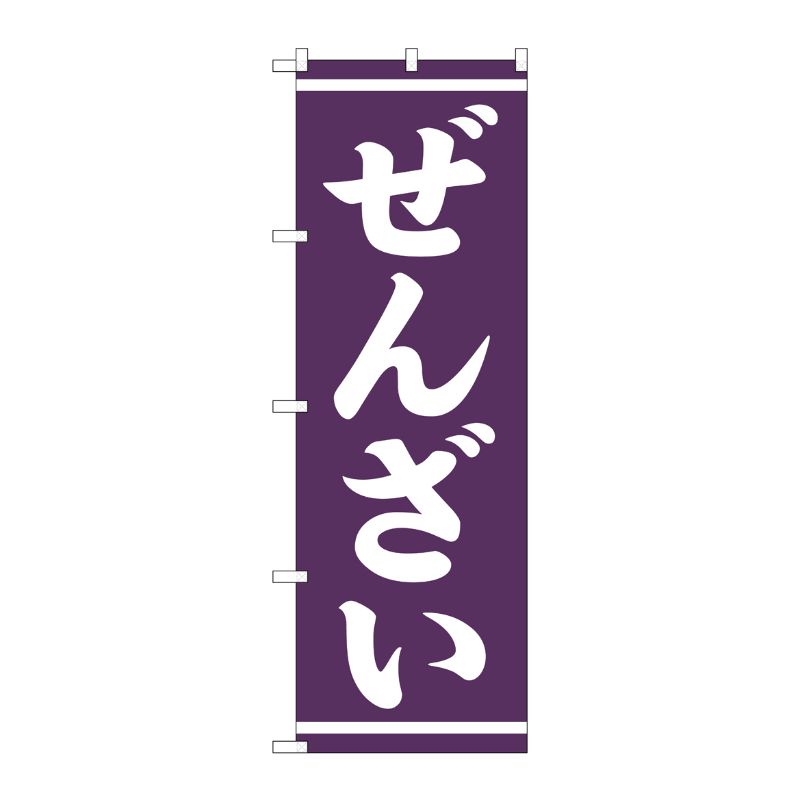 [G] のぼり ぜんざい 白字紫地 SNB-5387 P・O・Pプロダクツ