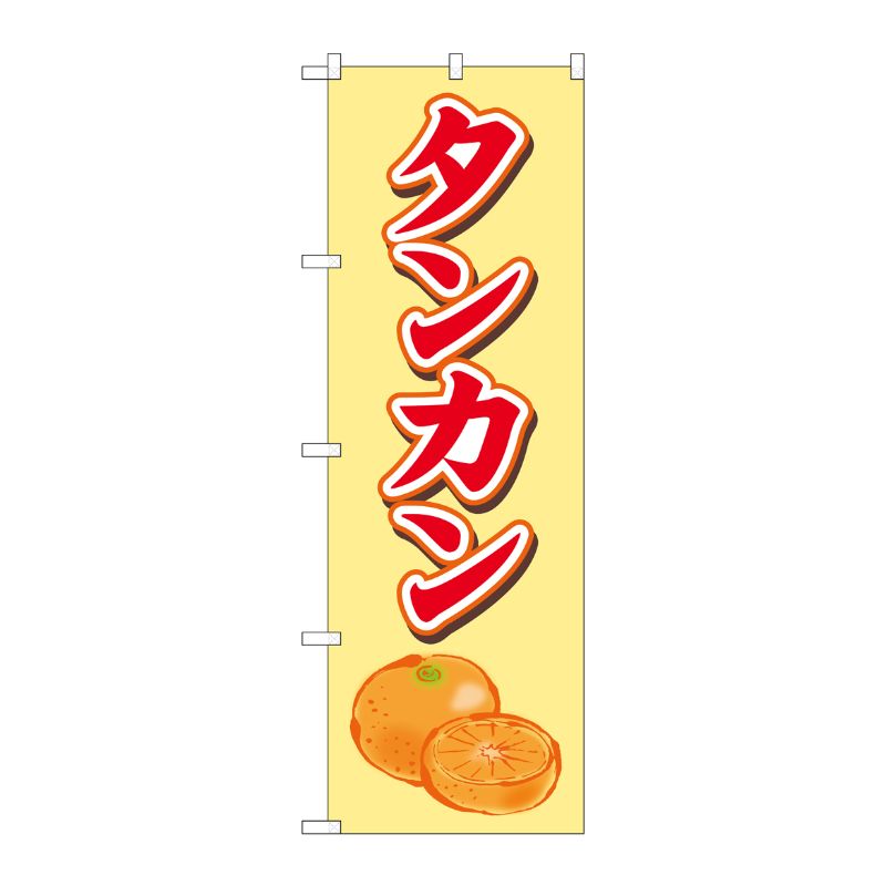 [G] のぼり タンカン 赤字黄地 SNB-5388 P・O・Pプロダクツ