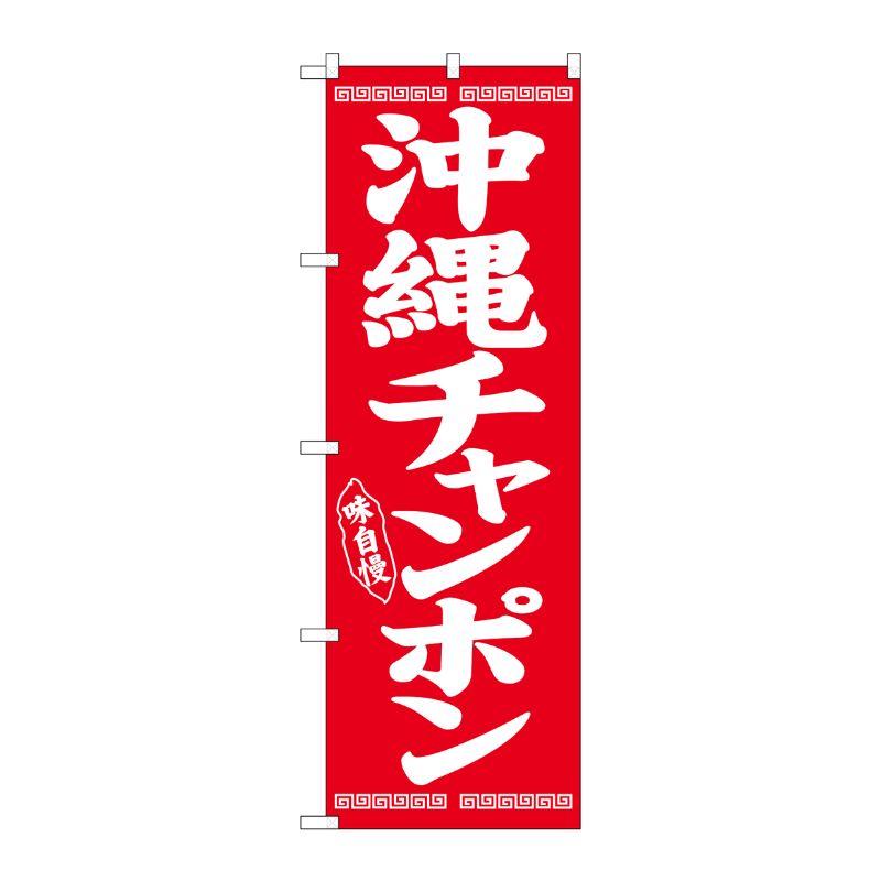 [G] のぼり 沖縄チャンポン SNB-5389 P・O・Pプロダクツ