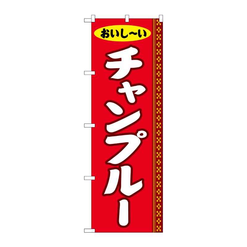 [G] のぼり チャンプルー SNB-5390 P・O・Pプロダクツ