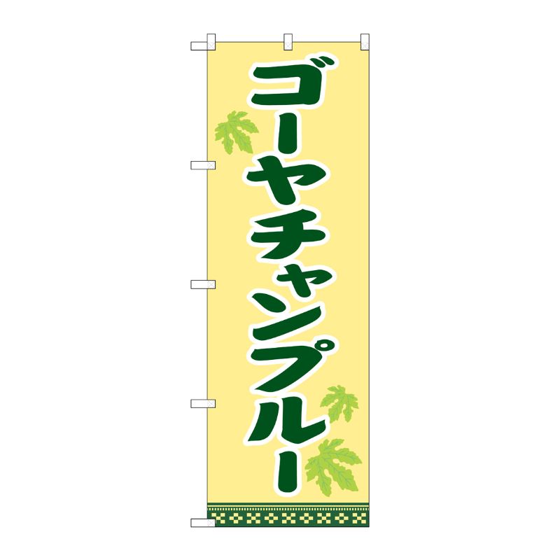 [G] のぼり ゴーヤチャンプルー SNB-5391 P・O・Pプロダクツ
