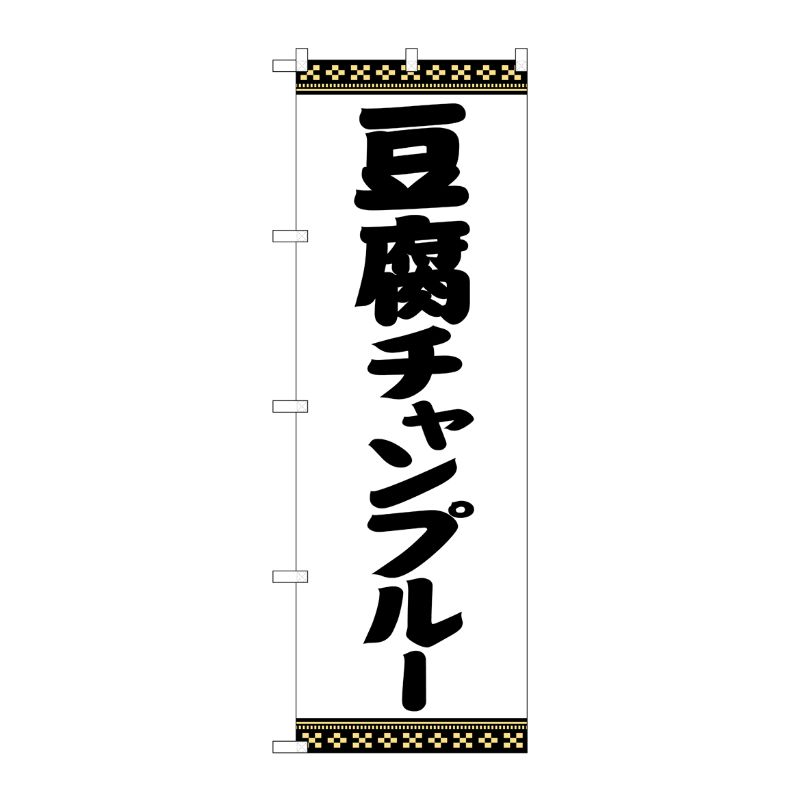 [G] のぼり 豆腐チャンプルー SNB-5393 P・O・Pプロダクツ
