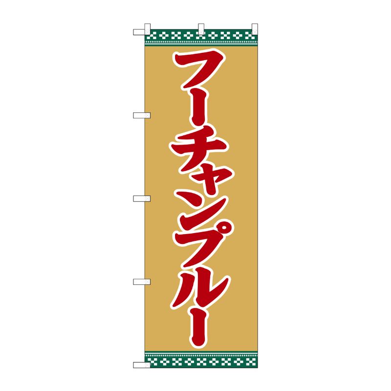 [G] のぼり フーチャンプルー SNB-5394 P・O・Pプロダクツ