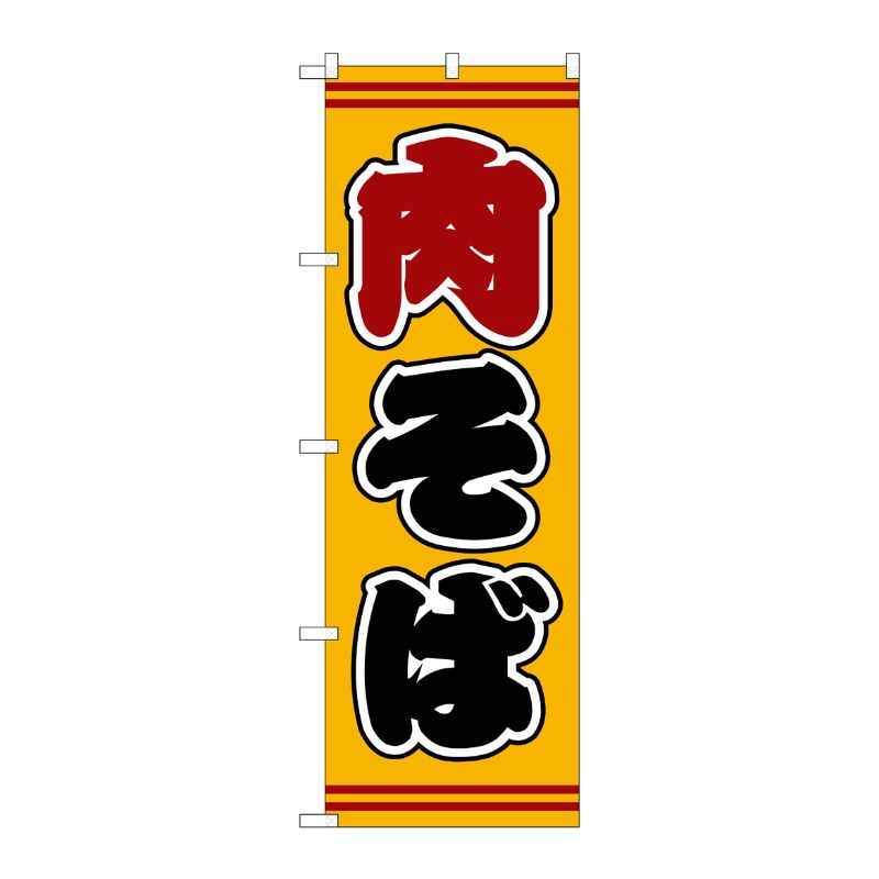[G] のぼり 肉そば 黄地 SNB-5395 P・O・Pプロダクツ