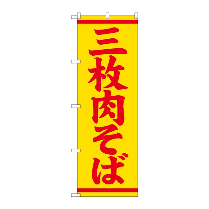 [G] のぼり 三枚肉そば SNB-5396 P・O・Pプロダクツ