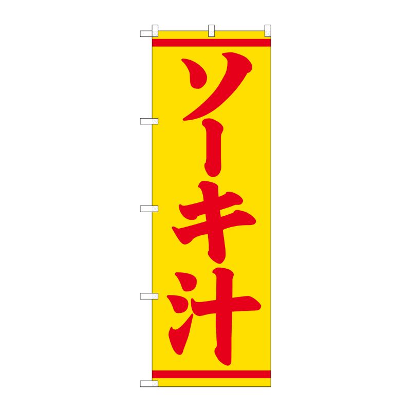 [G] のぼり ソーキ汁 SNB-5397 P・O・Pプロダクツ