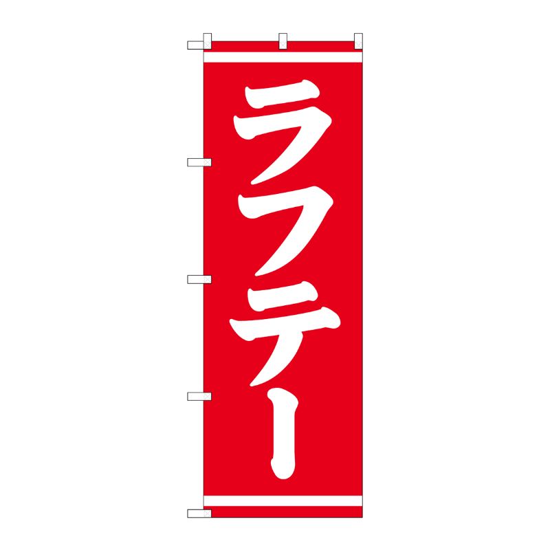 [G] のぼり ラフテー SNB-5399 P・O・Pプロダクツ