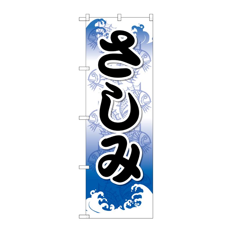 [G] のぼり さしみ SNB-5401 P・O・Pプロダクツ