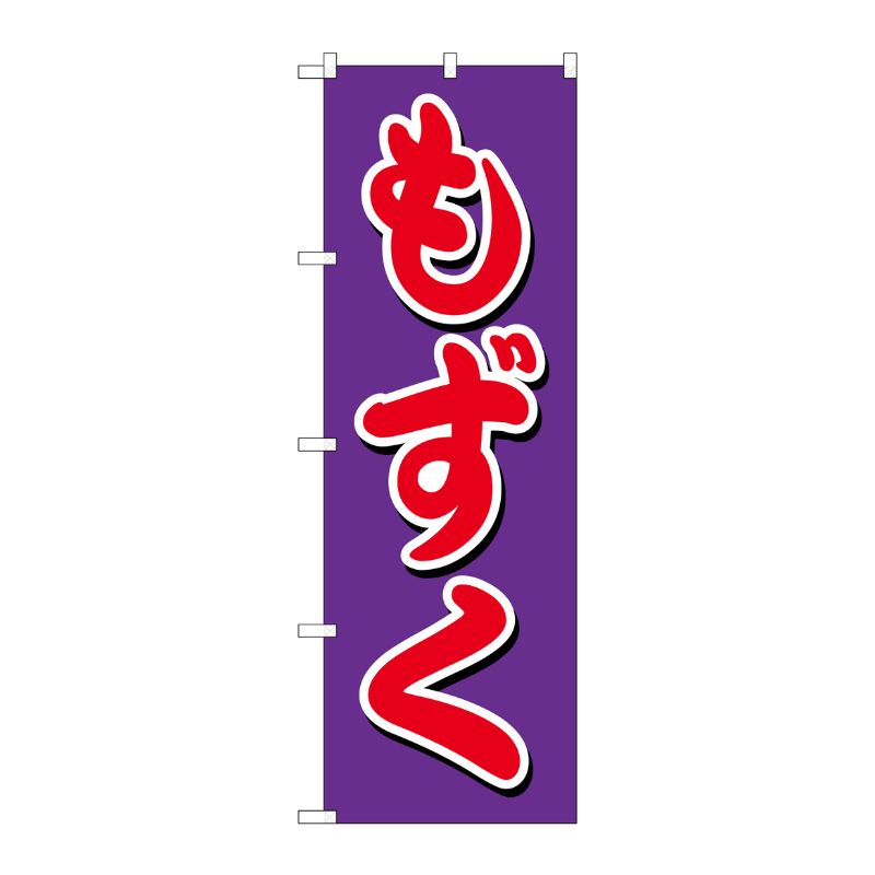[G] のぼり もずく SNB-5402 P・O・Pプロダクツ