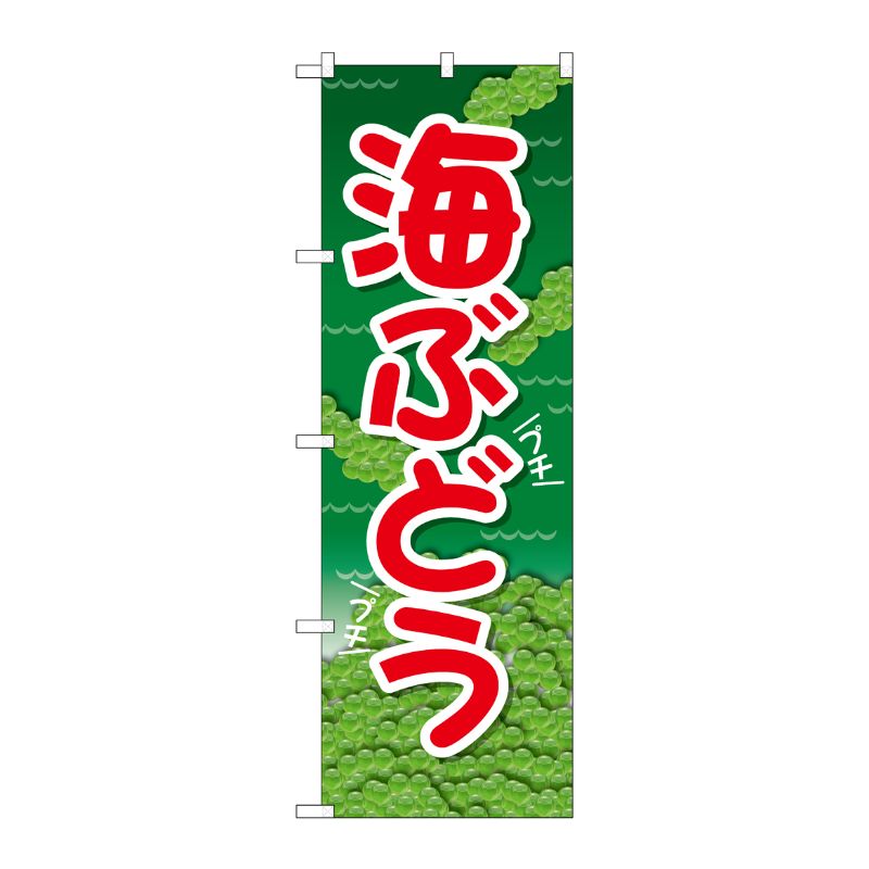 [G] のぼり 海ぶどう 緑地 SNB-5403 P・O・Pプロダクツ