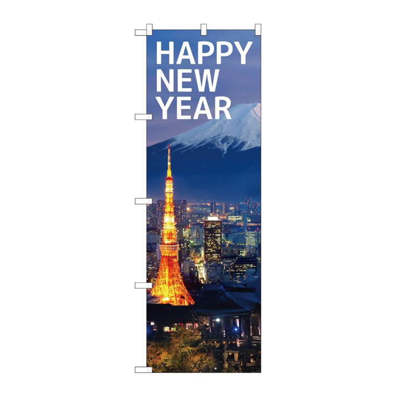 [G] HAPPYNEWYEAR 富士山 のぼり GNB-3475 P・O・Pプロダクツ