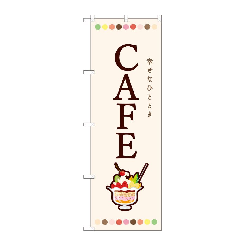 [N] のぼり CAFE パフェ SYH 82407 P・O・Pプロダクツ