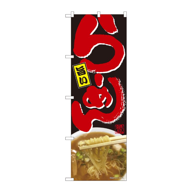 [N] のぼり 旨いらーめん黒 SYH 82409 P・O・Pプロダクツ