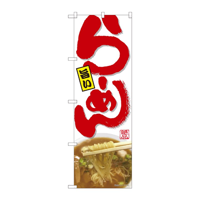 [N] のぼり 旨いらーめん白 SYH 82410 P・O・Pプロダクツ