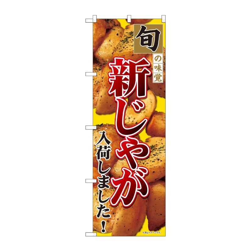 [N] のぼり 新じゃがいも入荷黄 SYH 82411 P・O・Pプロダクツ