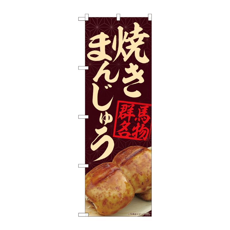 [N] のぼり 焼きまんじゅう茶 MTM 84401 P・O・Pプロダクツ