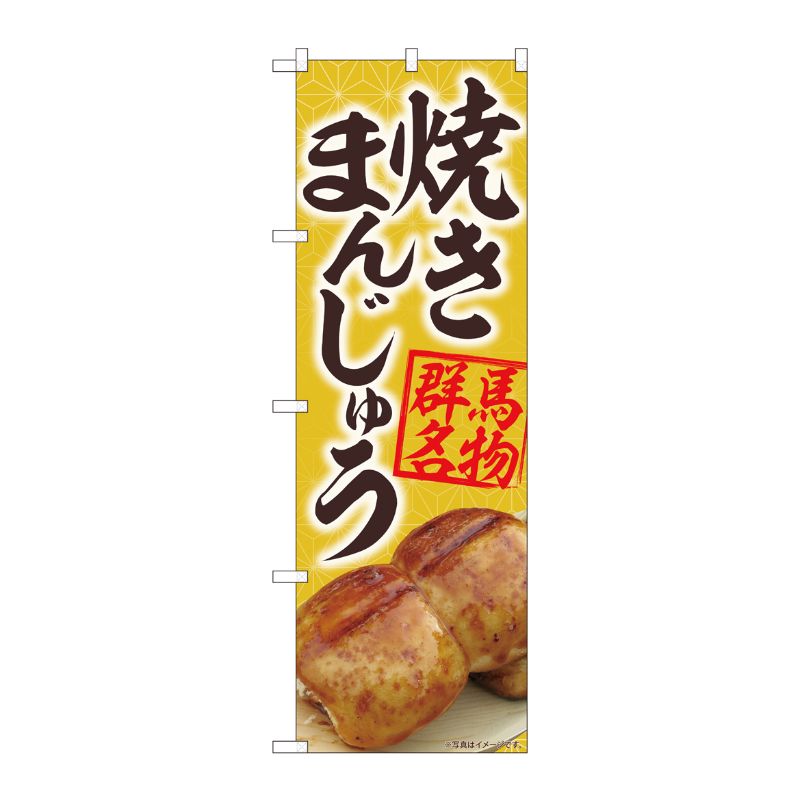 [N] のぼり 焼きまんじゅう黄 MTM 84402 P・O・Pプロダクツ