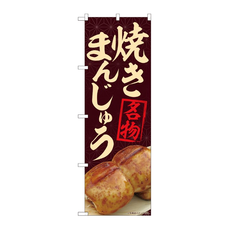 [N] のぼり 焼まんじゅう名物茶 MTM 84404 P・O・Pプロダクツ