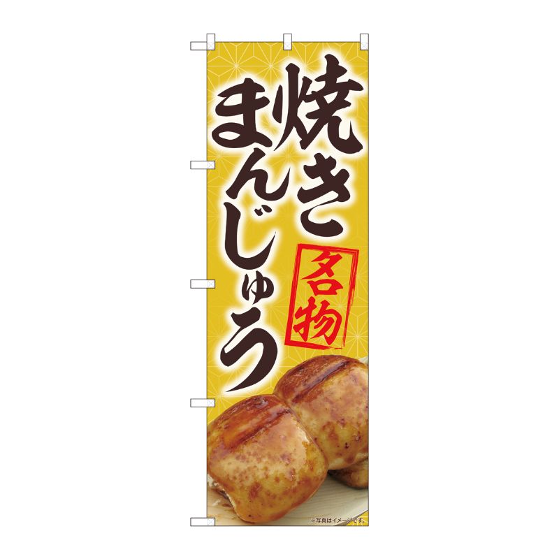 [N] のぼり 焼まんじゅう名物黄 MTM 84405 P・O・Pプロダクツ