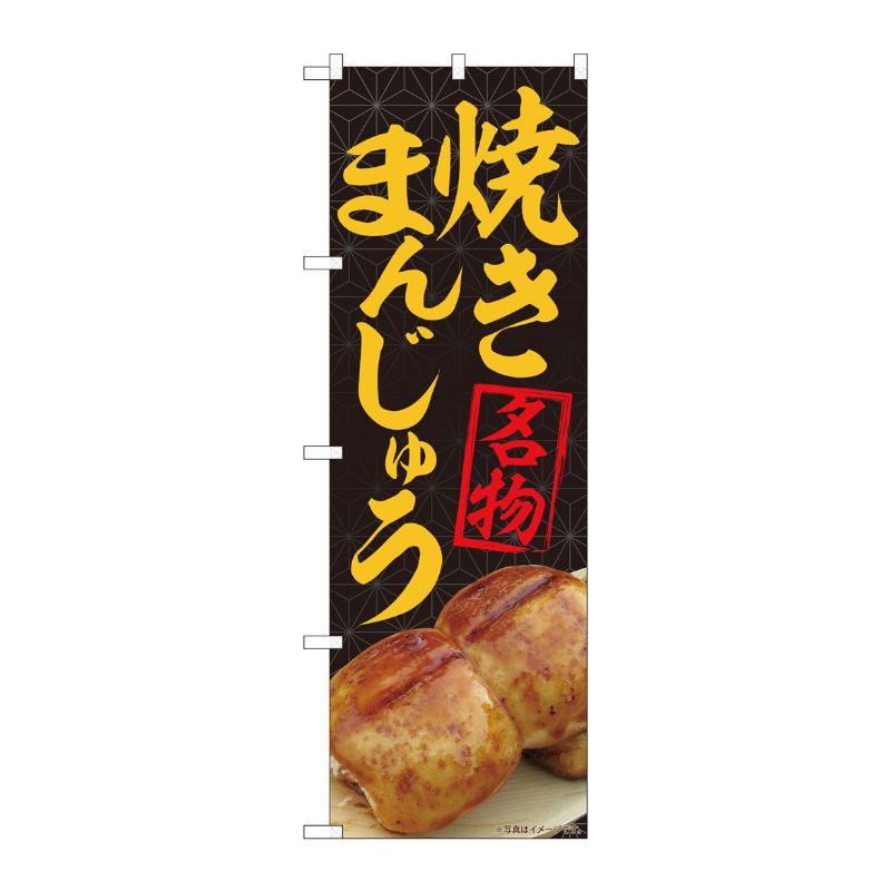 [N] のぼり 焼まんじゅう名物黒 MTM 84406 P・O・Pプロダクツ