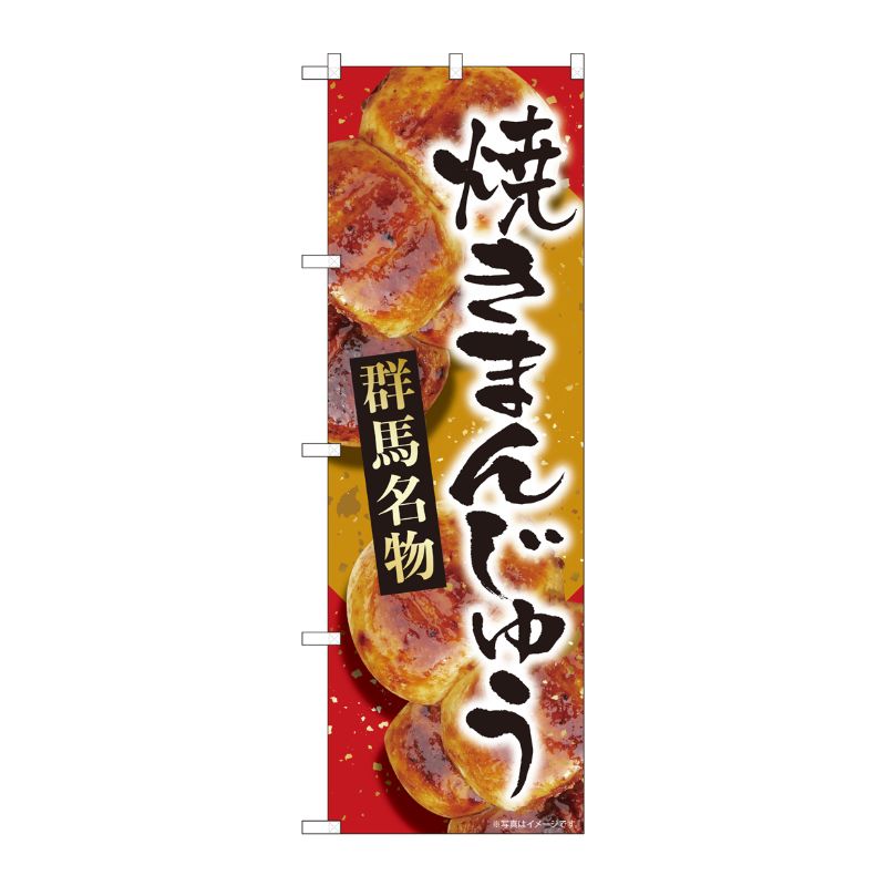 [N] のぼり 焼まんじゅう赤群馬 MTM 84407 P・O・Pプロダクツ