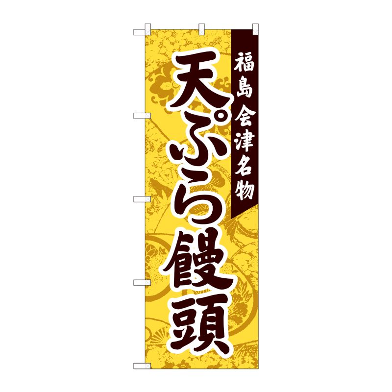 [N] のぼり 天ぷら饅頭 会津名物 YKS 81113 P・O・Pプロダクツ
