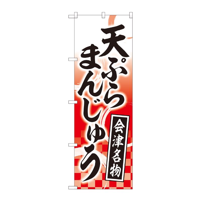 [N] のぼり 天ぷらまんじゅう赤 YKS 81114 P・O・Pプロダクツ