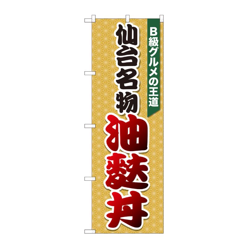 [N] のぼり 油麩丼 麻柄橙 SZT 81304 P・O・Pプロダクツ